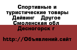 Спортивные и туристические товары Дайвинг - Другое. Смоленская обл.,Десногорск г.